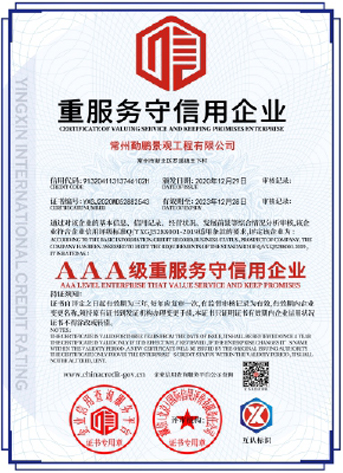 3a级重服务守信用企业